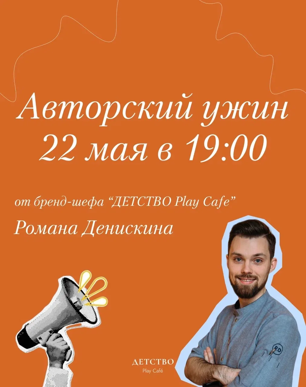 После прошлого авторского ужина в «ДЕТСТВО Play Café» я поняла, что это тот формат, который хочется 