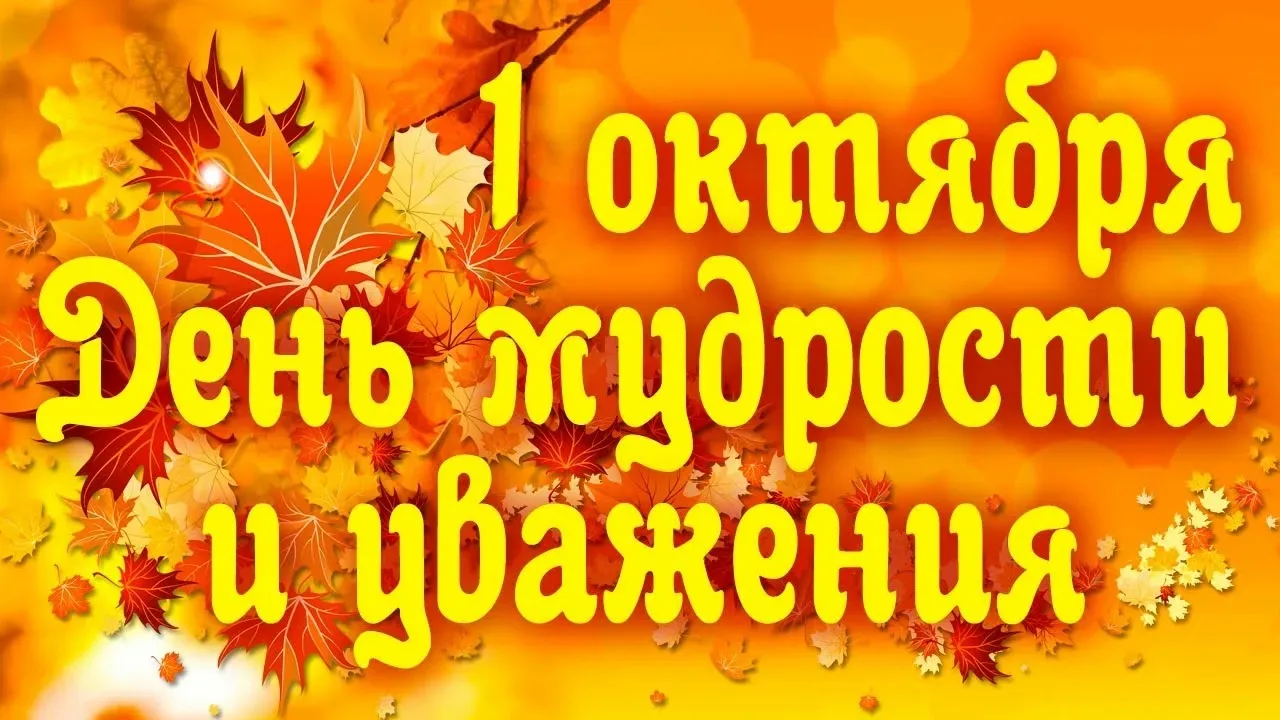💐 С Днём мудрости! 💐
