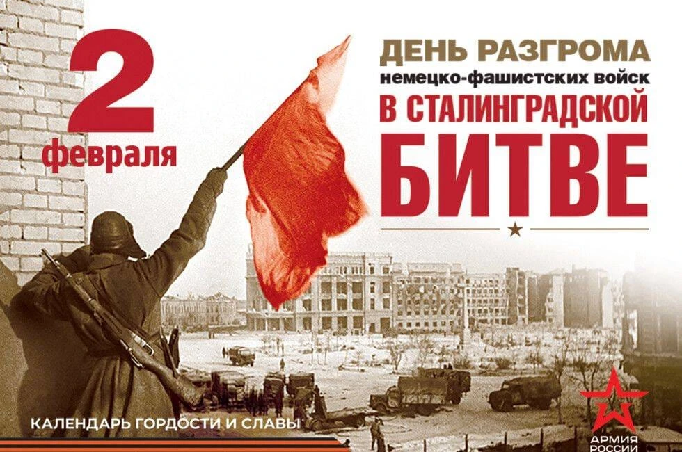 2 февраля 1943 года — дата окончания Сталинградской битвы — одного из важнейших и крупн...