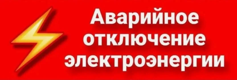 Сегодня 31.05.2026 в Акушинском районе аварийное отключение света на Л-3