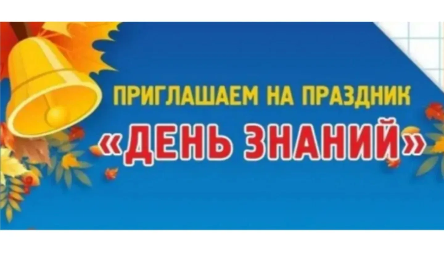 Приглашение на торжественную линейку, посвящённую 1 сентября! 🎉