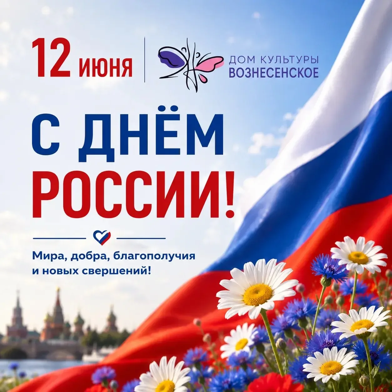 🇷🇺 С Днём России!

12 июня мы отмечаем праздник, который объединяет всех нас любовью к Родине, ува