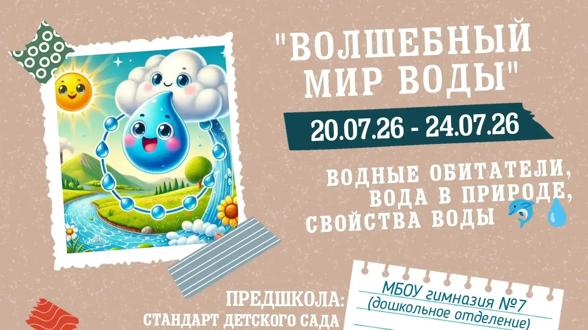 🫧🐠💦 С 20 по 24 июля у воспитанников дошкольного отделения МБОУ гимназии №7 (Весенняя, 23) царила 