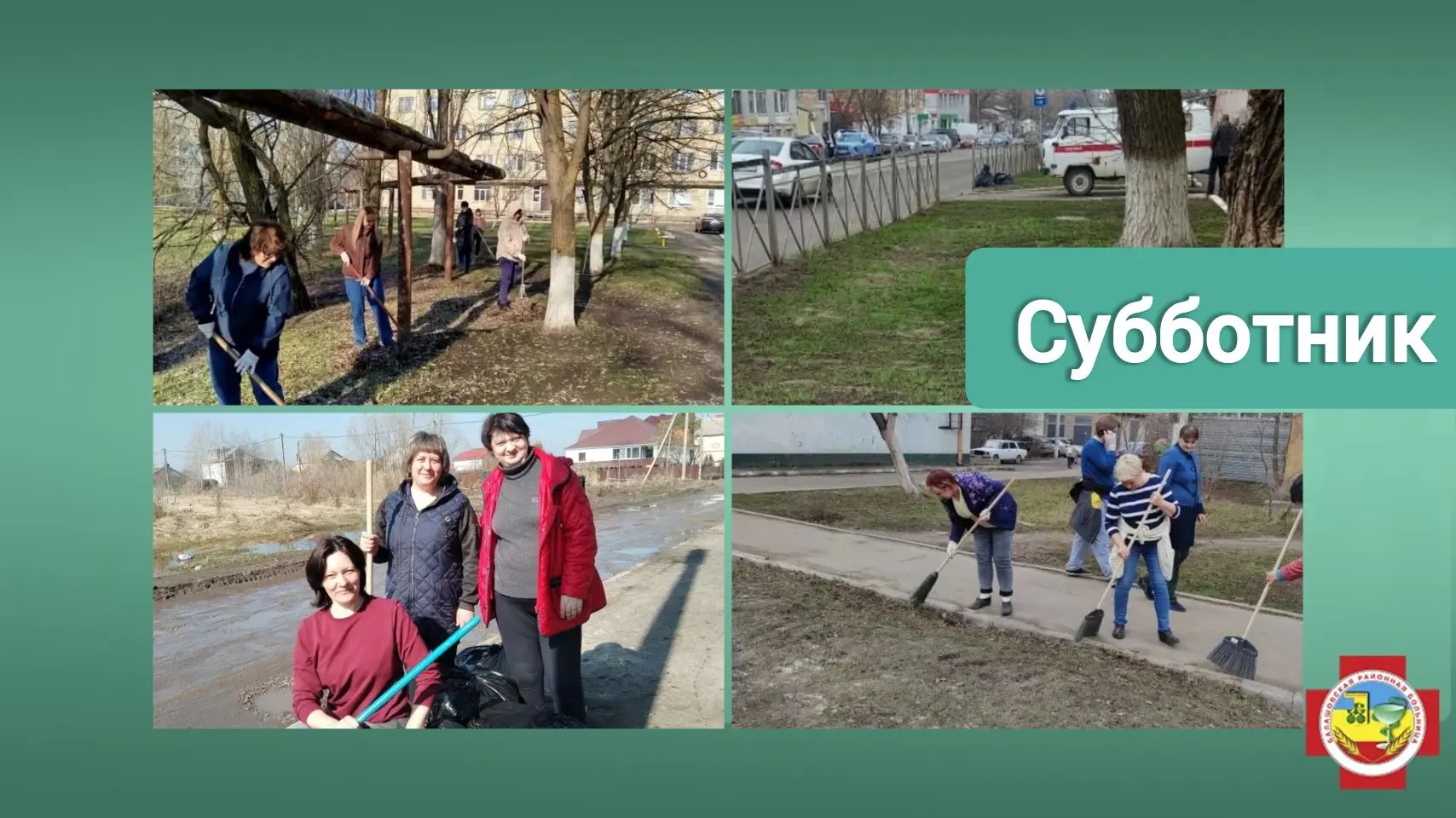 В минувшую субботу коллектив Балашовской районной больницы принял активное участие в месячнике по са