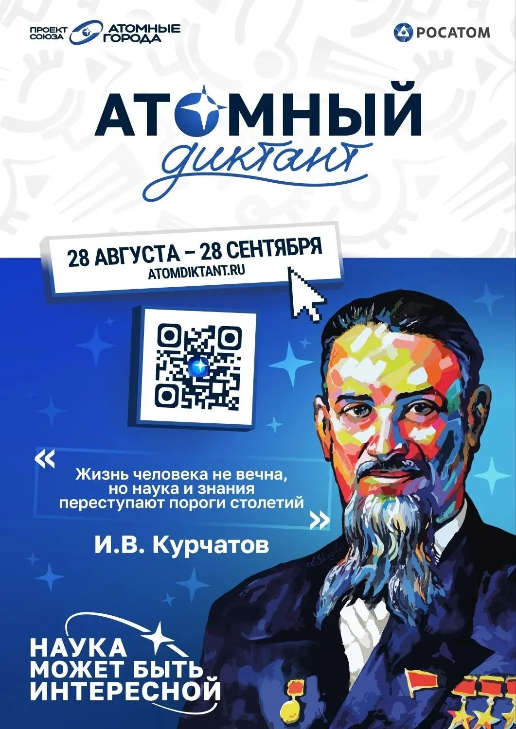 До 28 сентября можно успеть узнать больше об атомной науке — вместе с «Атомным диктантом»