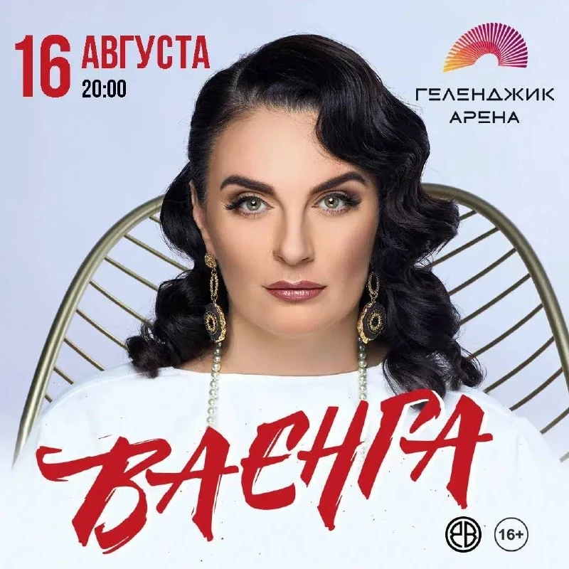 ❤️ Елена Ваенга в Геленджике

В воскресенье на сцене КЦ Геленджик Арена — Елена Ваенга. В программе 