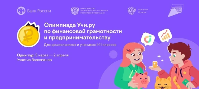 На Учи.ру стартовала бесплатная всероссийская онлайн-олимпиада по финансовой грамотности и предприни