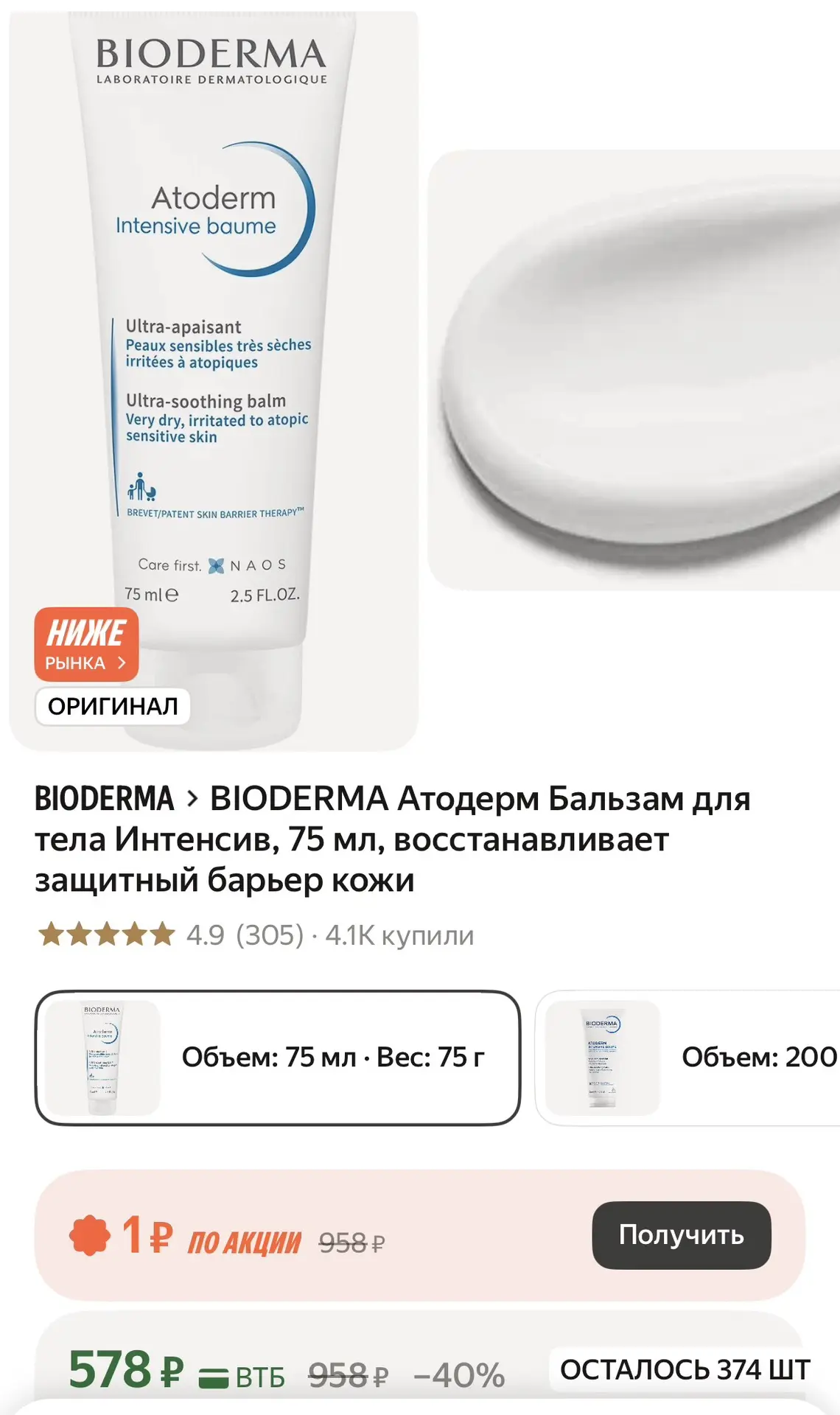 BIODERMA Атодерм Бальзам для тела Интенсив, 75 мл, восстанавливает защитный барьер кожи