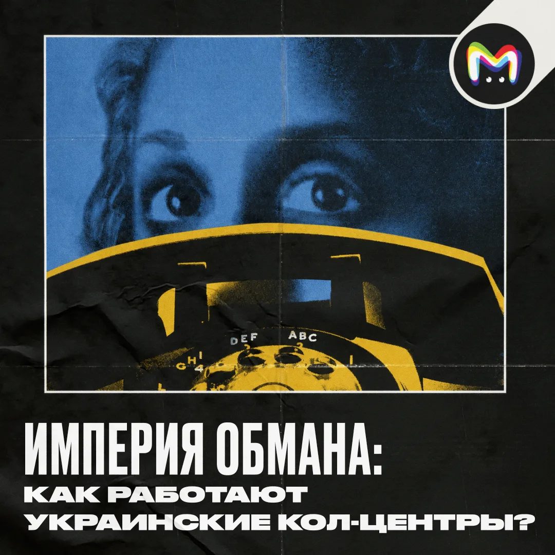 Более $1 млрд в месяц приносят Украине мошеннические кол-центры — от их действий страдают не только 