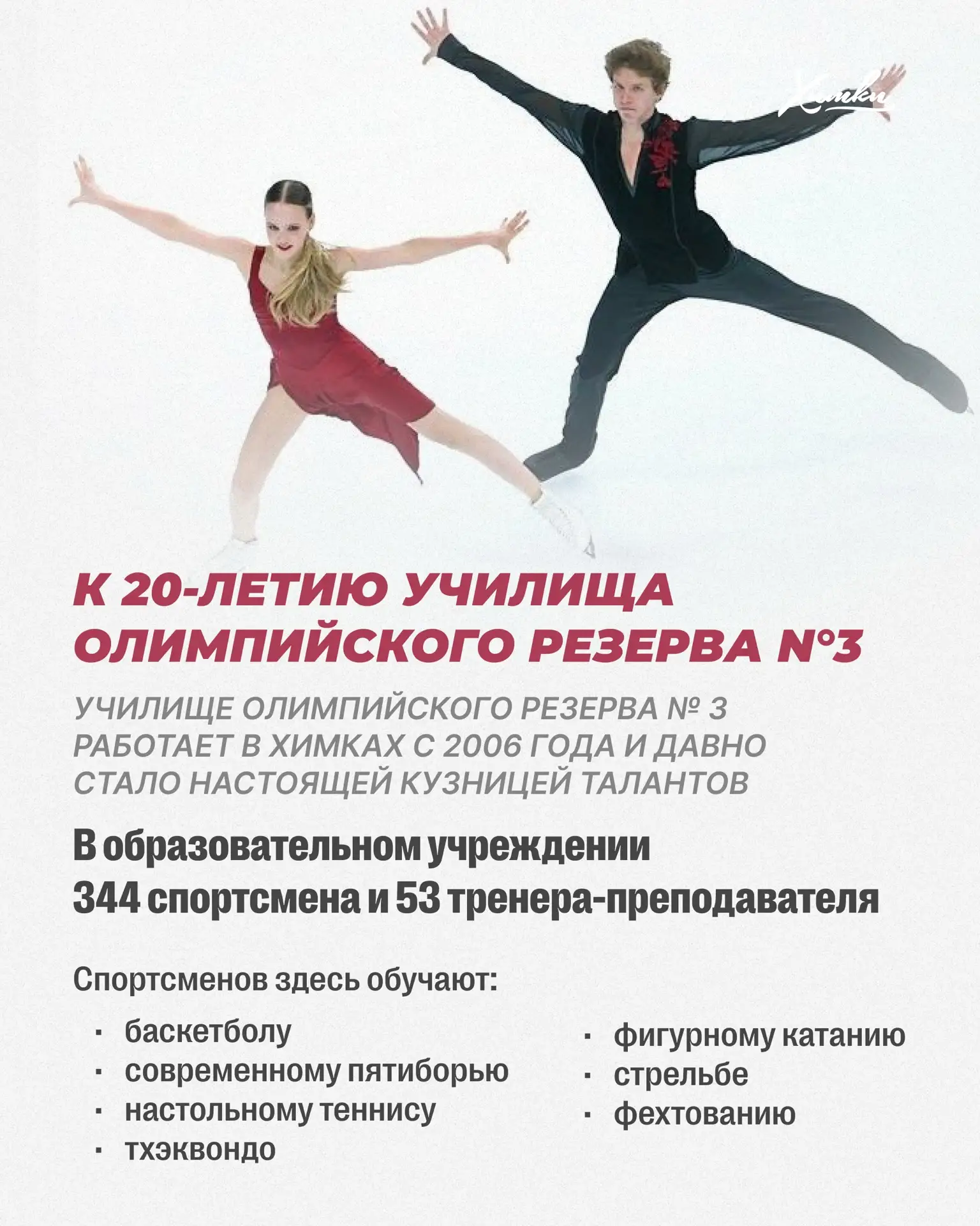 Кузница талантов: Училищу олимпийского резерва N°3 исполнилось 20 лет!