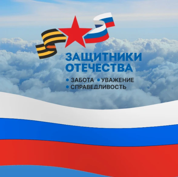 Государственный фонд «Защитники Отечества» создан по Указу Президента России Владимира Путина для по