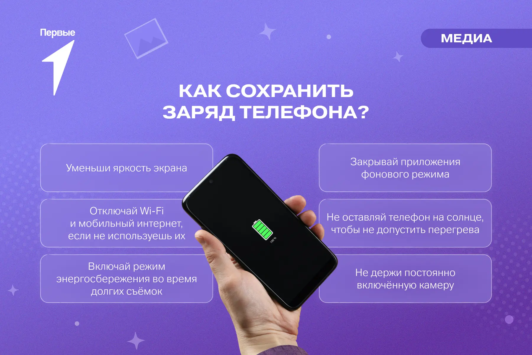 Ой, опять сел 😢🪫

Если не успеваешь моргнуть, как разряжается твой смартфон, пора уделить этой про