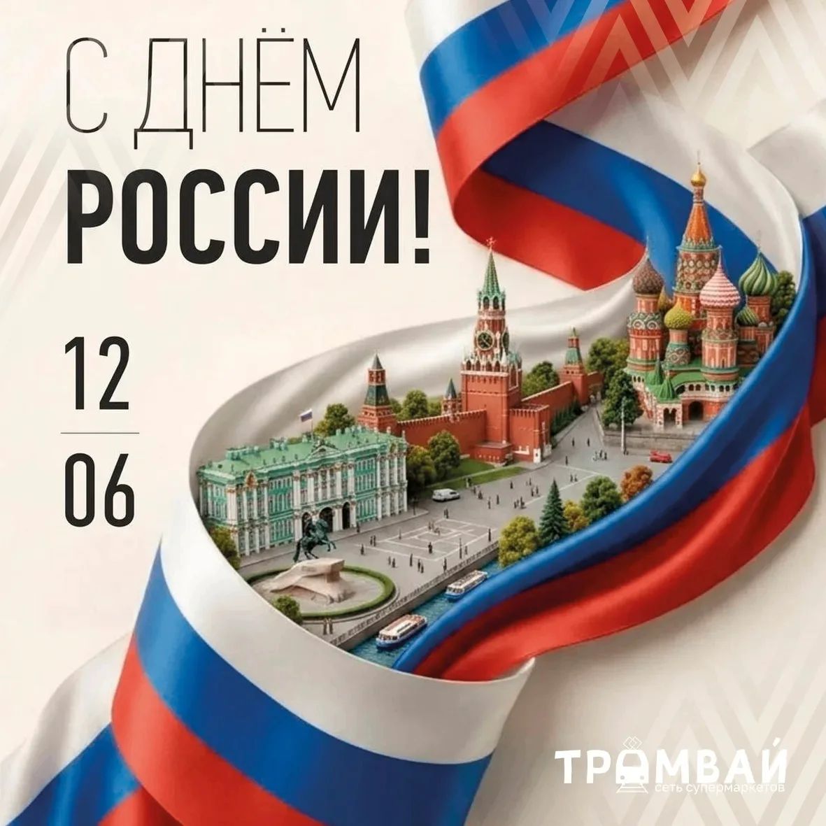 Дорогие покупатели! Поздравляем вас с Днём России! 
 Желаем вам крепкого здоровья, благополучия и ус