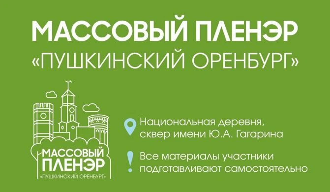 🖼Впервые оренбуржцев приглашают на массовый пленэр «Пушкинский Оренбург»