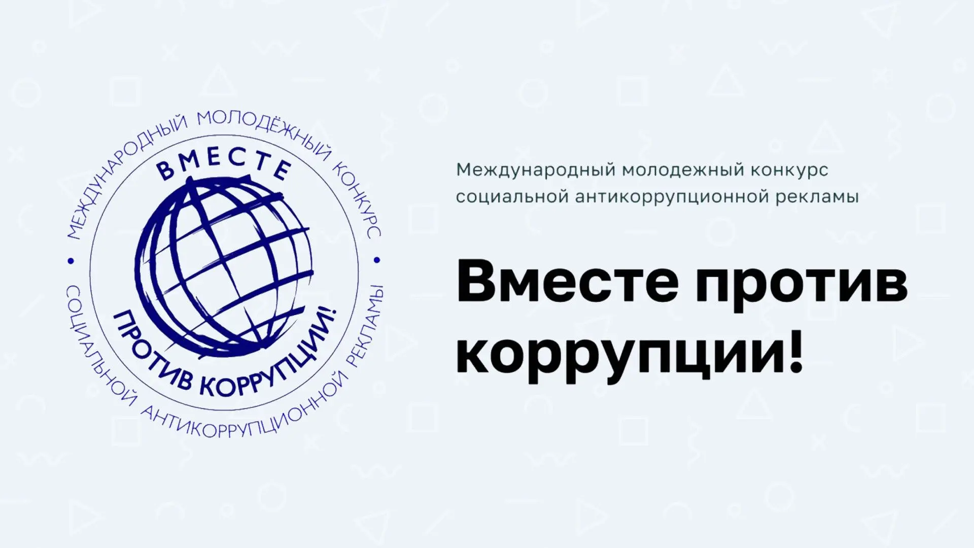 Стартовал Международный молодёжный конкурс «Вместе против коррупции!»