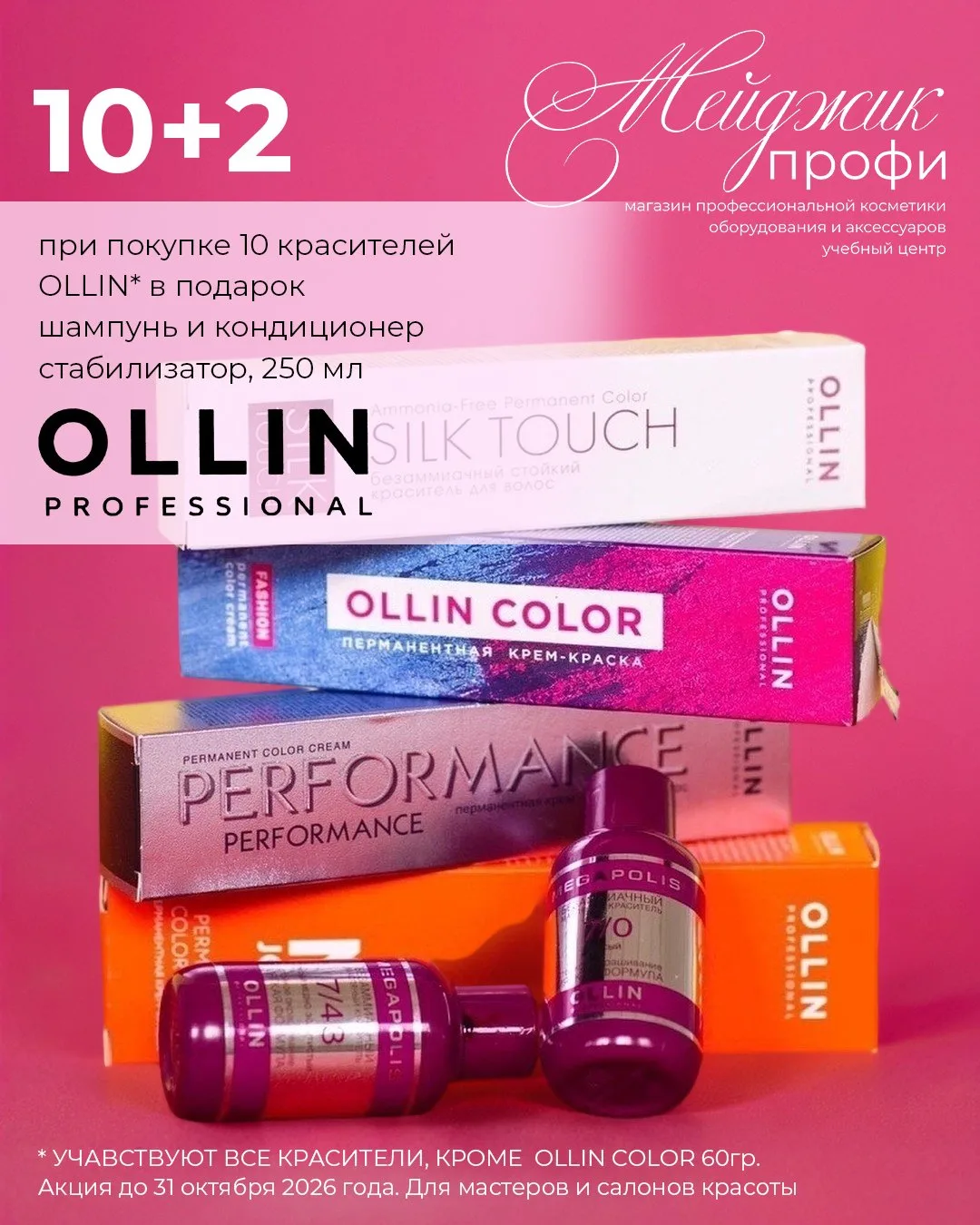 Супер предложения от OLLIN PROFESSIONAL и KONDOR❤️