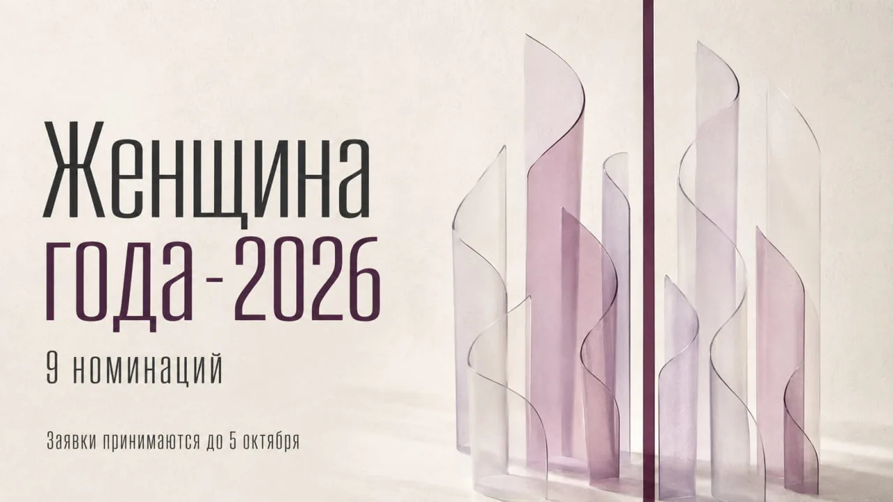 Открыт приём заявок на конкурс «Женщина года-2026» 💜