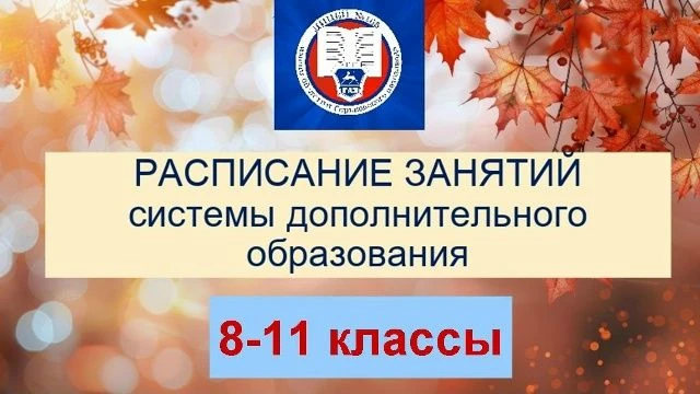 РАСПИСАНИЕ работы объединений дополнительного образования8-11 классы
