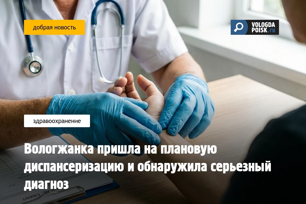 Вологжанка пришла на плановую диспансеризацию и обнаружила серьезный диагноз  Жительница Вологды в в