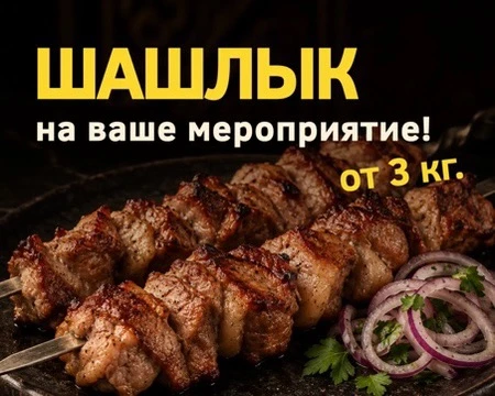 Шашлык хотите?