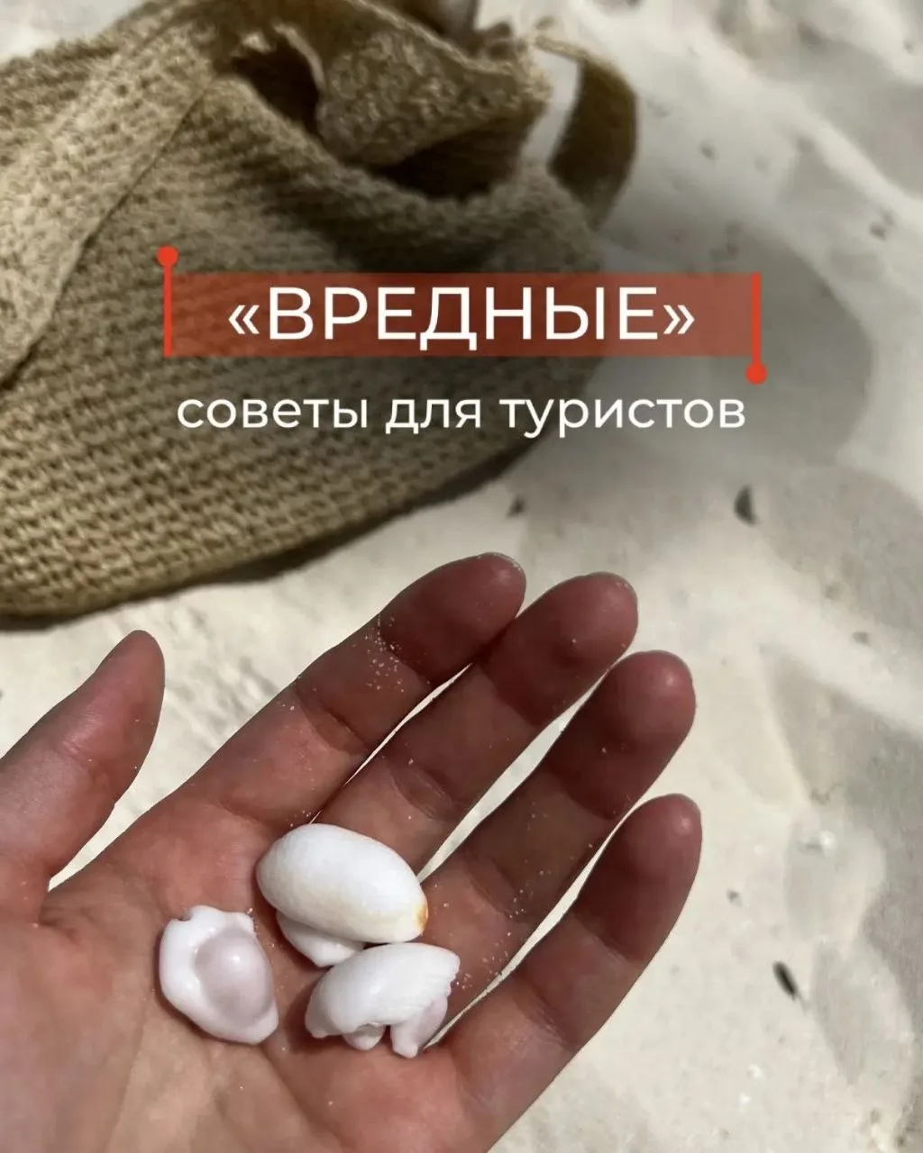 «Вредные» советы для туристов🤭