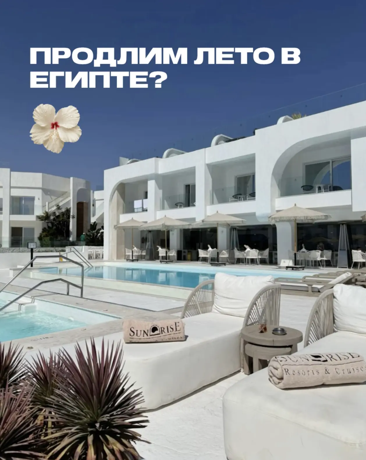 ☀️ Продлим лето в Египте?