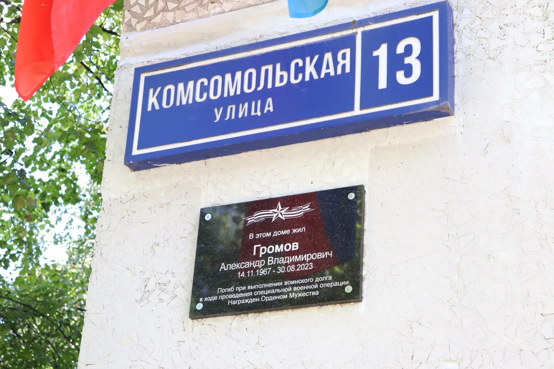 В Реутове открыли мемориальную доску участнику СВО
