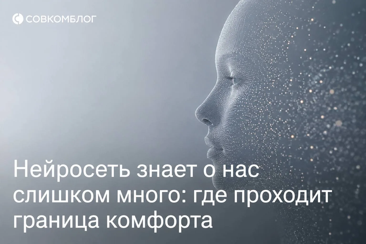 Нейросеть может знать о нас больше, чем кажется. И дело не только в том, что мы сами ра...