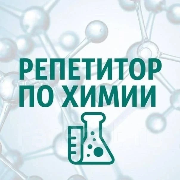 Я — репетитор по химии. Помогаю ученикам 8–9 классов: