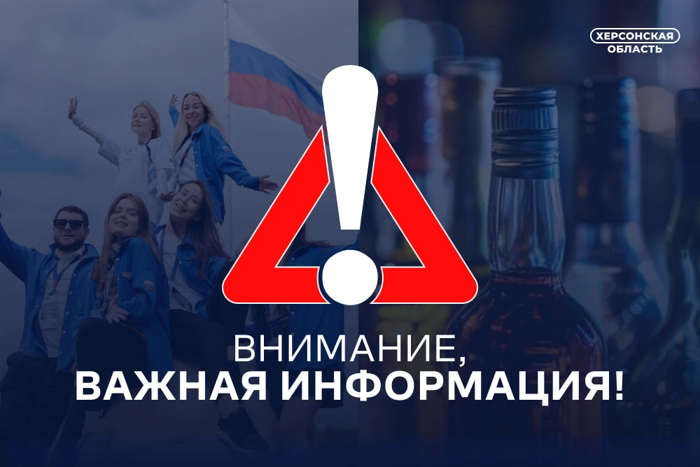 ❗️27 июня, в День молодёжи, в Херсонской области запрещена розничная продажа алкоголя

«Ограничение 