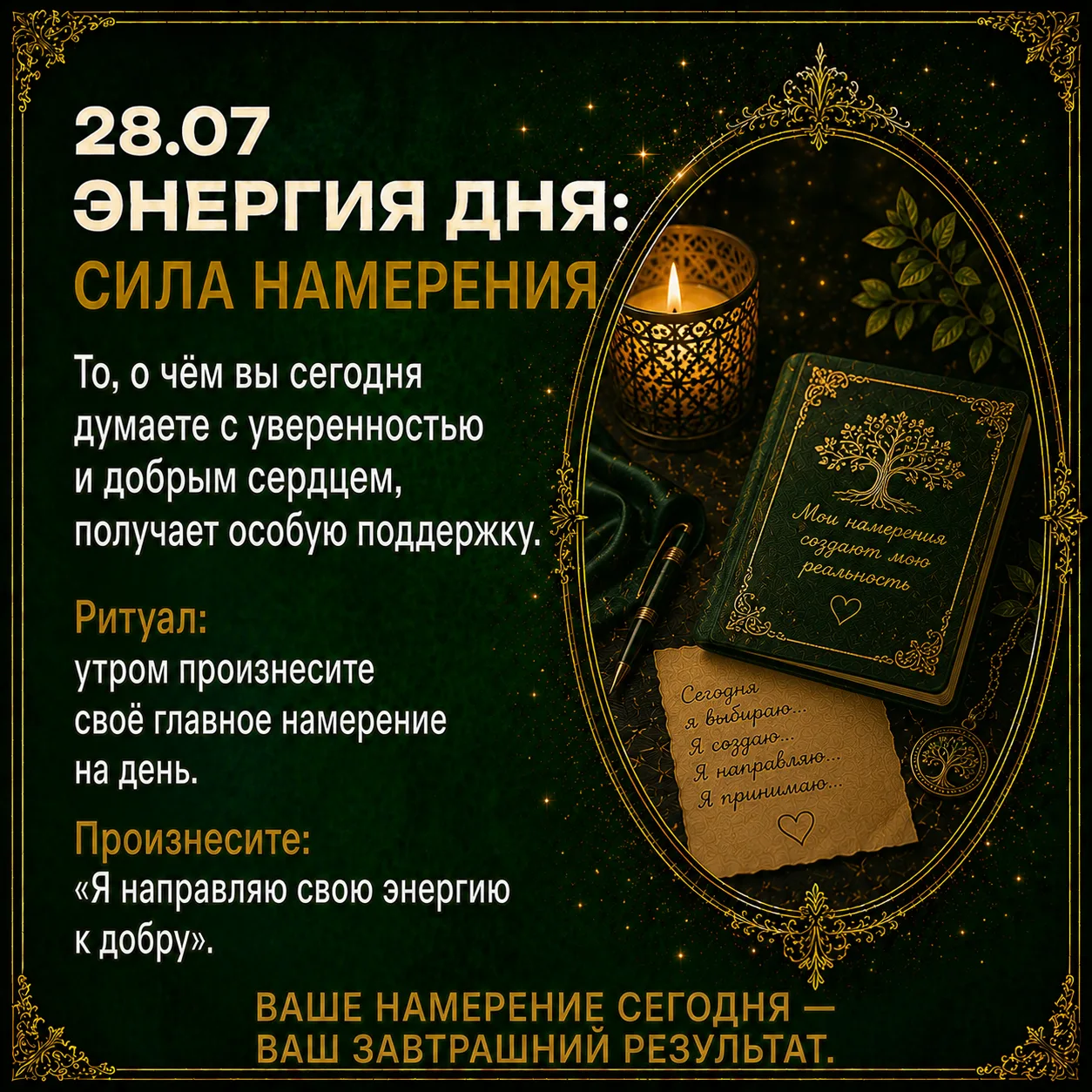 ❗️Энергия дня: сила намерения