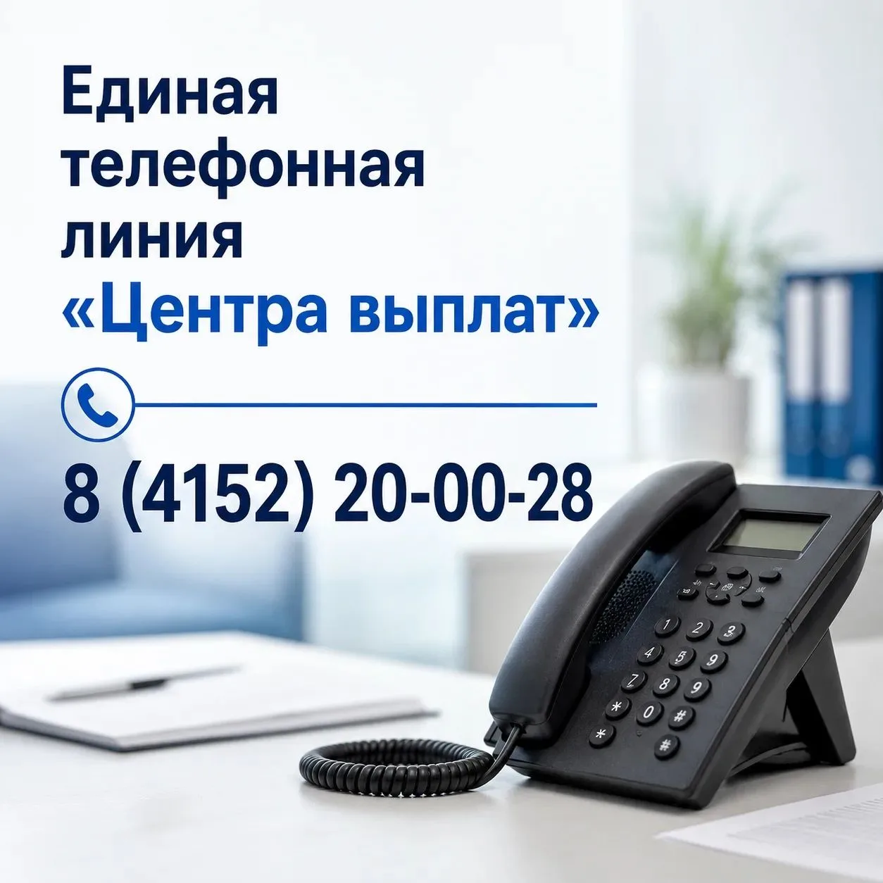 «Центр выплат» региона перешёл на новый единый телефон