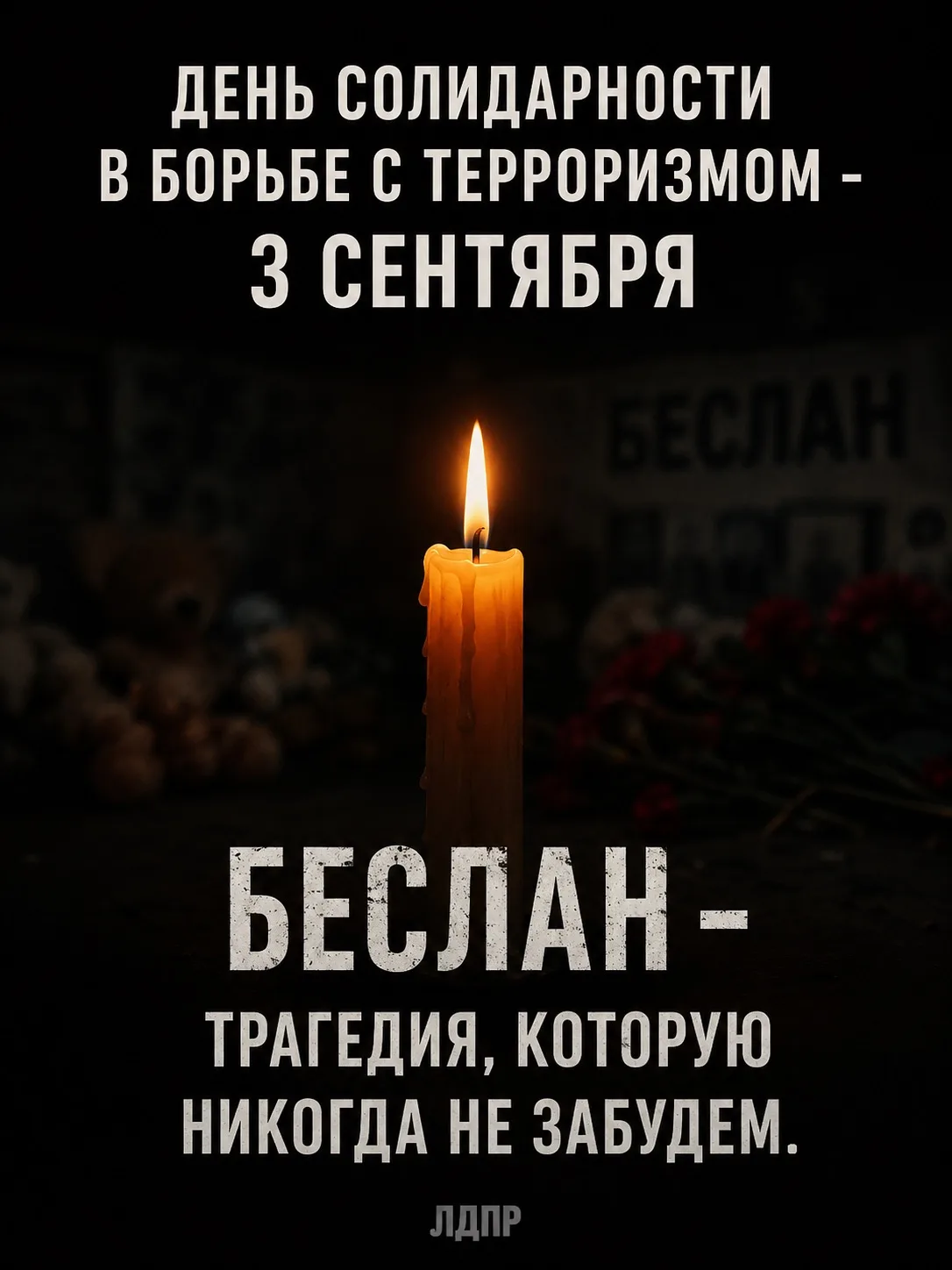 3 сентября - День солидарности в борьбе с терроризмом