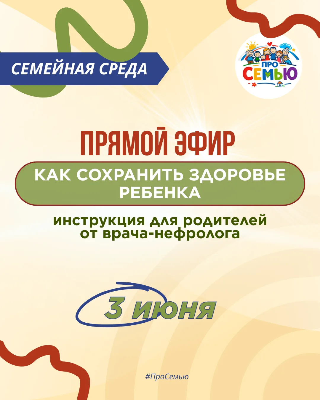💫 НОВЫЙ ПРЯМОЙ ЭФИР ПРОЕКТА «СЕМЕЙНАЯ СРЕДА»