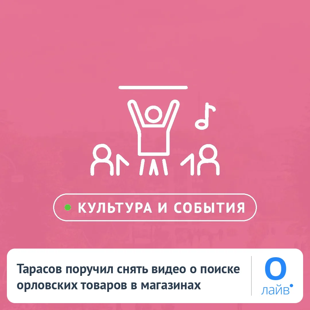 🎥 Тарасов поручил снять видео о поиске орловских товаров в магазинах