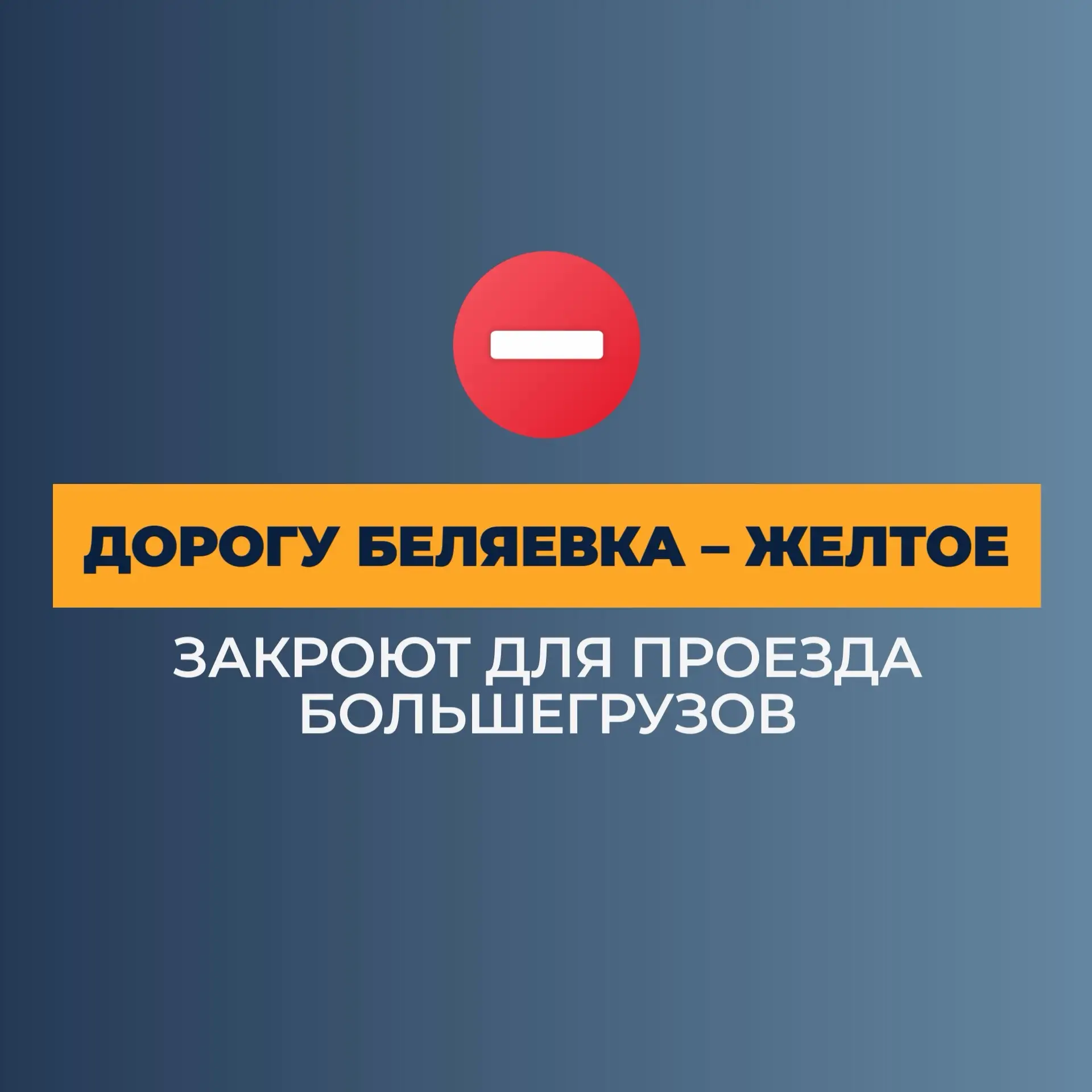 ‼️В Беляевском районе частично ограничат движение на трассе Беляевка – Желтое