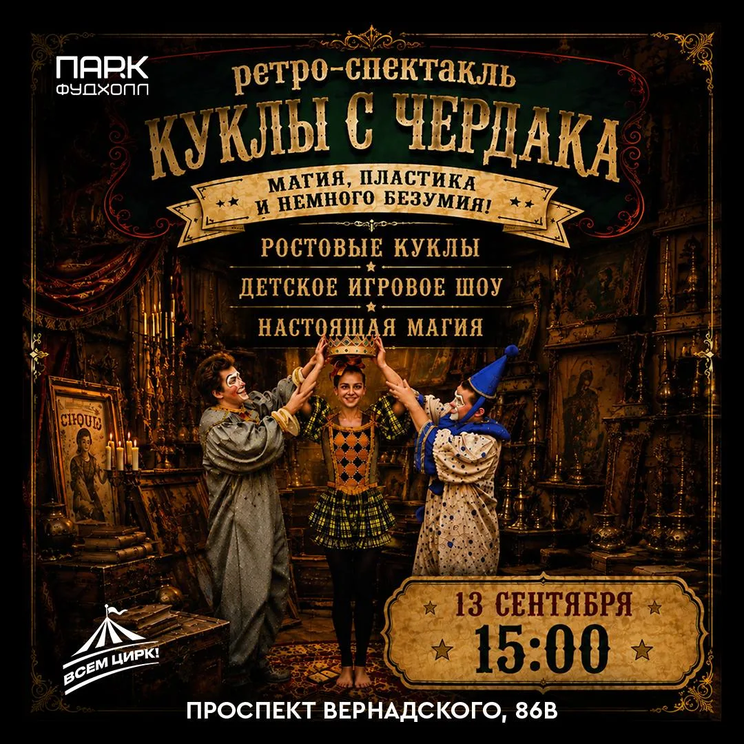🎪  Бесплатный ретро-спектакль «Куклы с чердака» в фудхолле «ПАРК ФУДХОЛЛ»