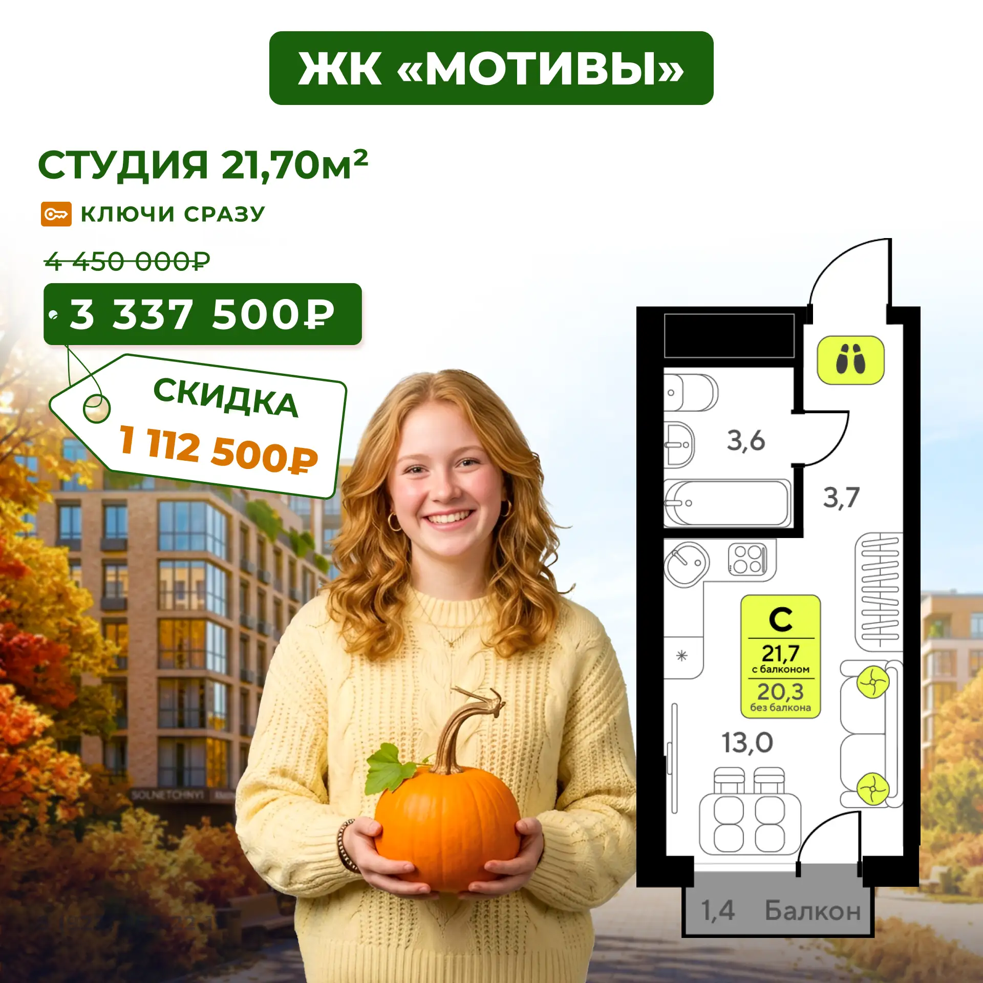 ЖК «Мотивы». Осенний ценопад — скидки до 4,8 млн. Ваш парк — за порогом.