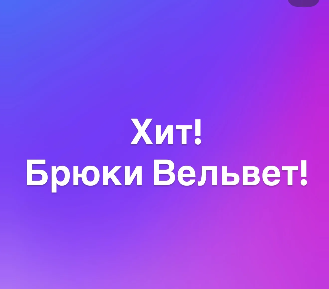 Такие брюки есть в больших и маленьких размерах!