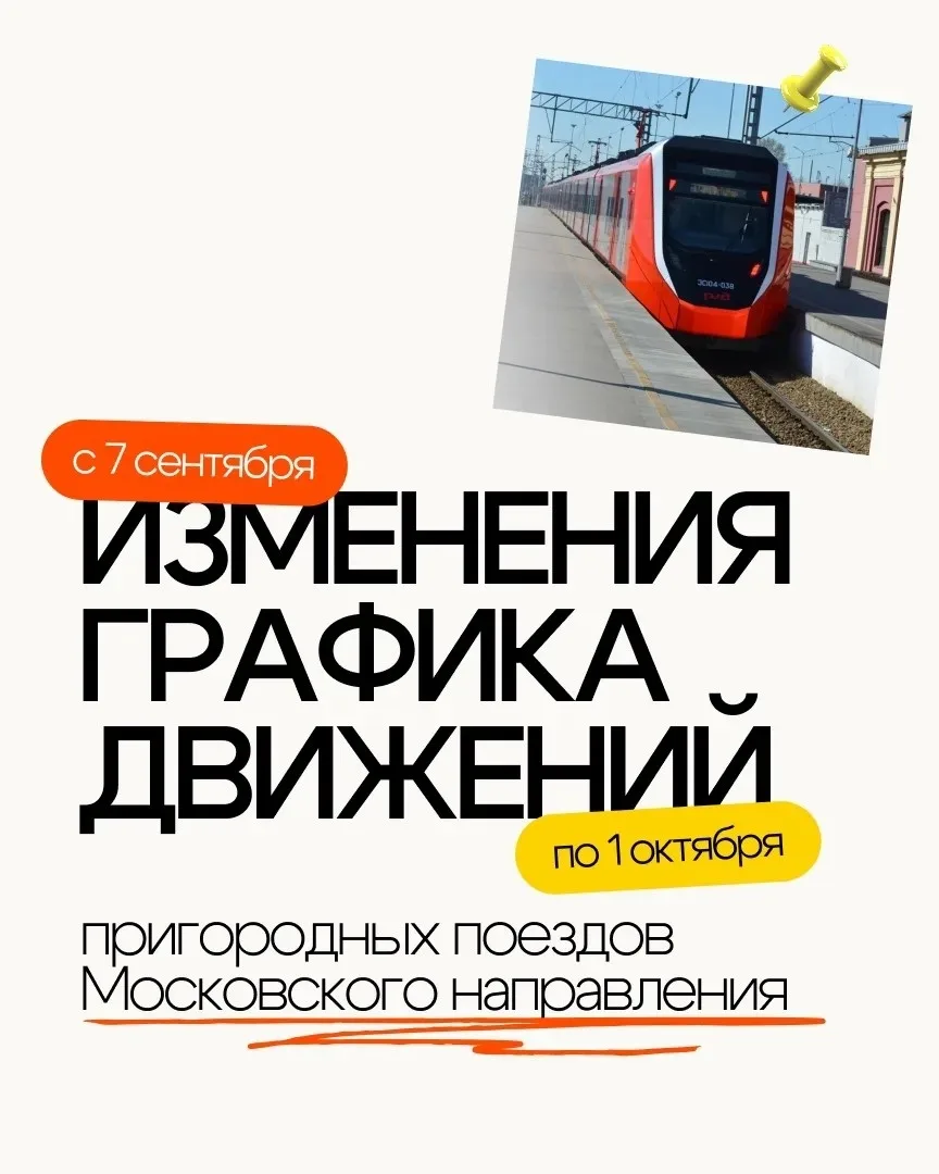 Электрички Московского направления временно изменят маршруты.
