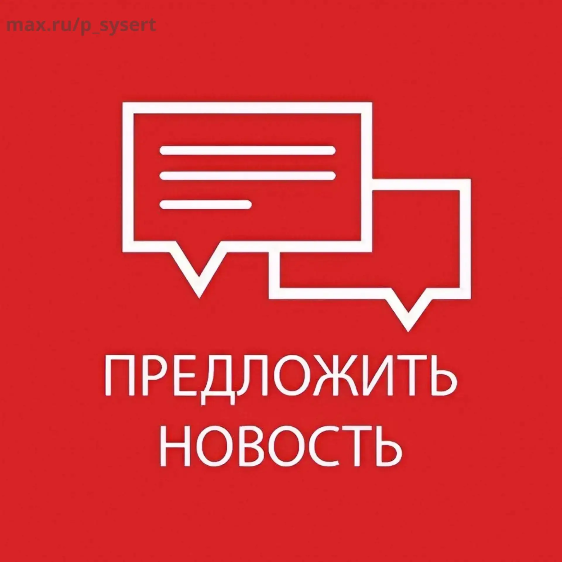 ‼️ Стать автором новостей очень просто! 🗞️ Увидели что то необычное и интересное? Расс...