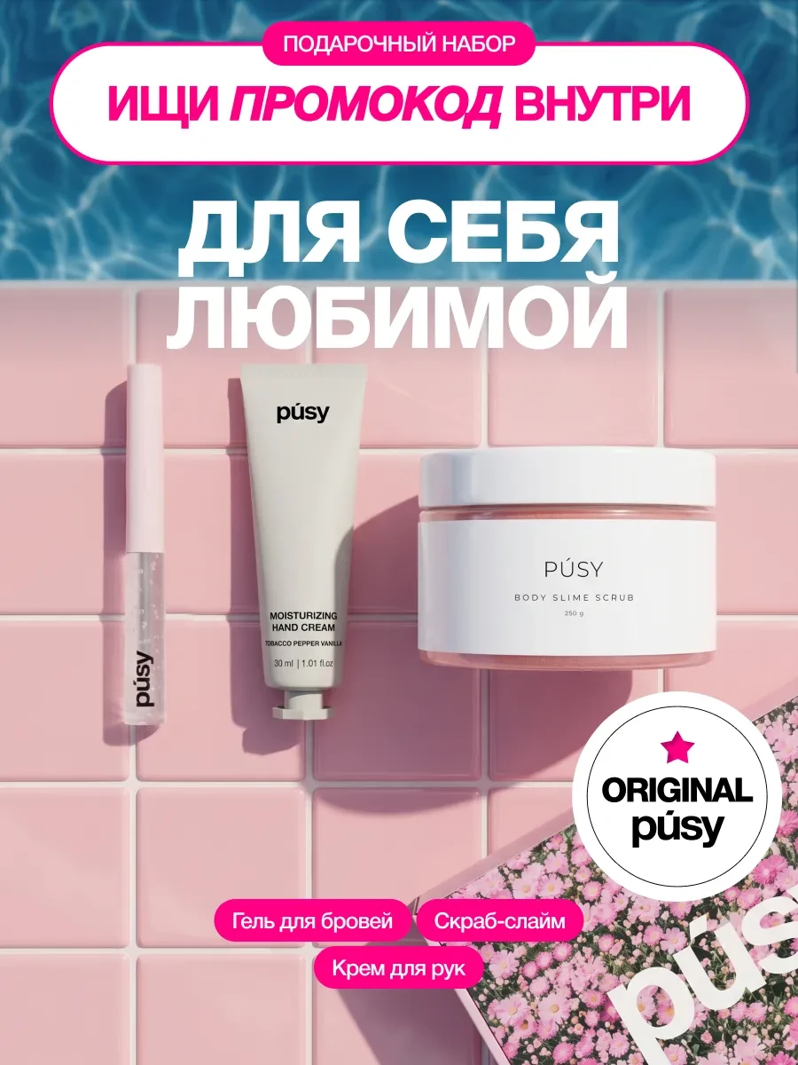 ⚡️ Подарочный набор Для себя любимой, PUSY