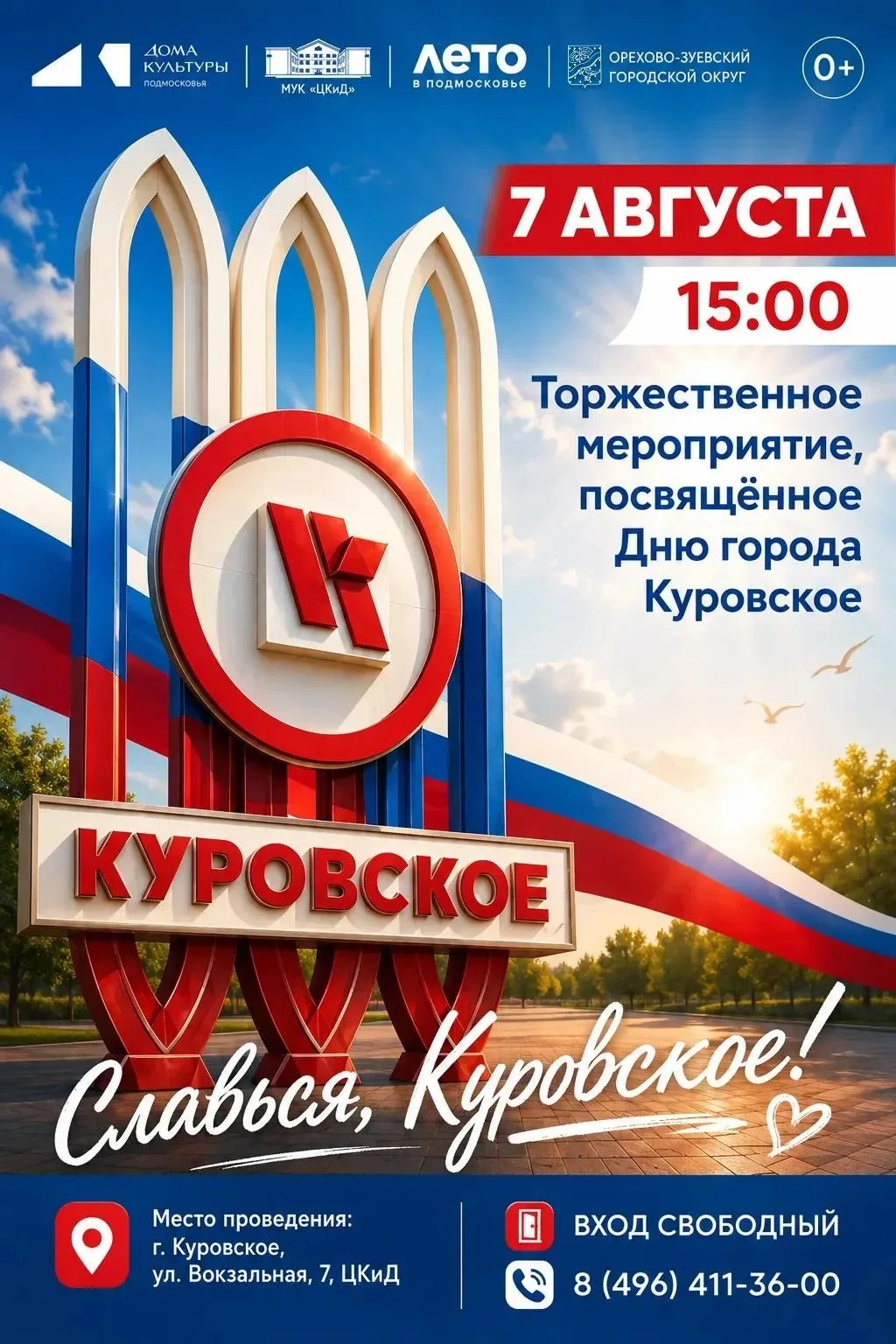 Приглашаем на День города Куровское! ❤️

7 августа в 15.00 – торжественное мероприятие в ЦКиД г. Кур
