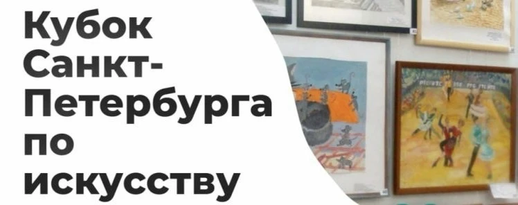 🏆 КУБОК САНКТ-ПЕТЕРБУРГА ПО ИСКУССТВУ ЗОВЁТ!