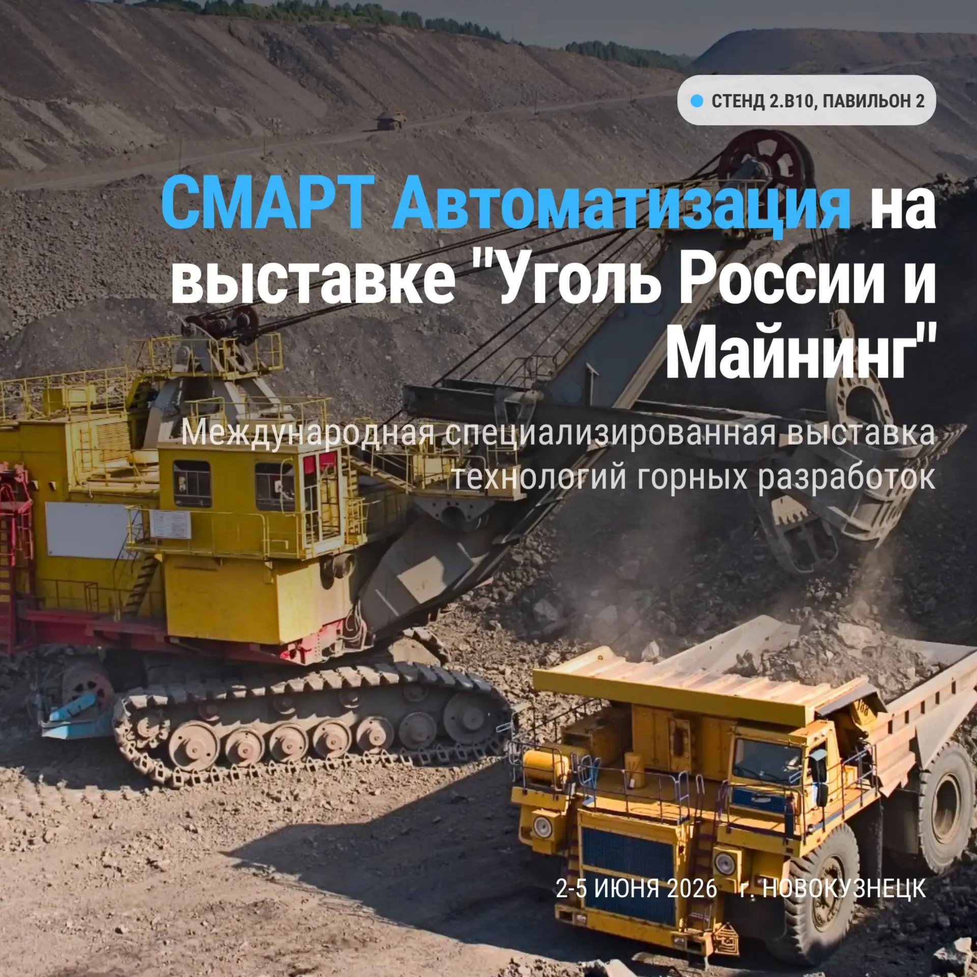 ⚡️Со 2 по 5 июня встречаемся в Новокузнецке на выставке технологий горных разработок «У...