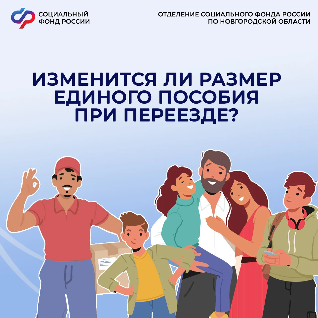 ❓Изменится ли размер единого пособия при переезде?