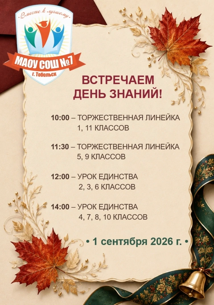 🔔🍁🍂 2026-2027 учебный год спешит к нам! С нетерпением ждём встречи 1 сентября!