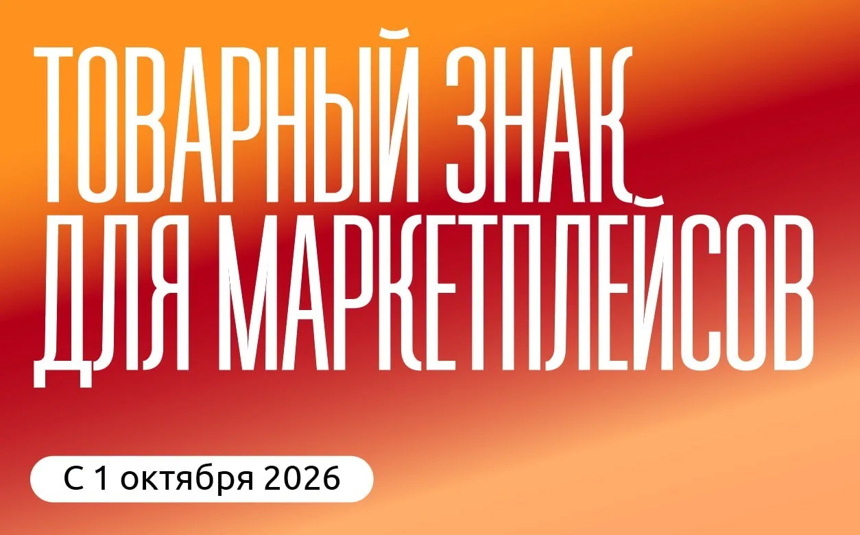 Товарный знак для маркетплейсов в 2026–2027 годах: что изменится с 1 октября и 1 марта