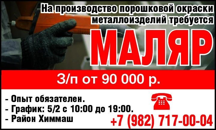 На производство порошковой окраски металлоизделий требуется:
МАЛЯР 
З/п от 90000 р. 
Опыт обязате