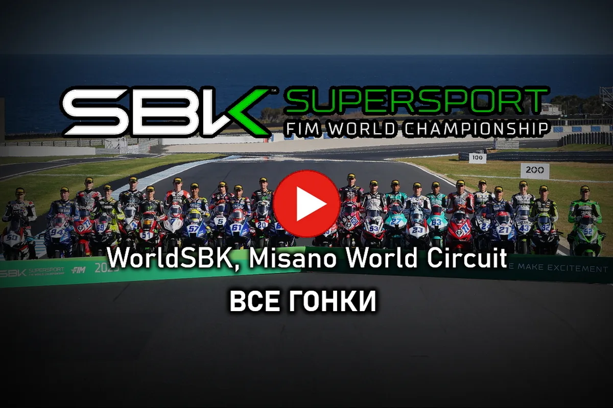 Мировой Супербайк 2026 - World Supersport: все гонки в Мизано		
https://motogonki.ru/superbike/13-06